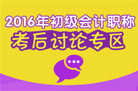 2016初级会计职称考试讨论专区