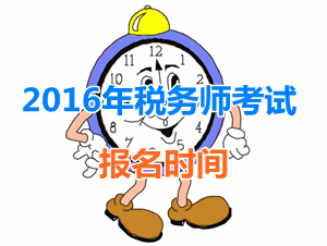 广东2016年税务师考试报名时间