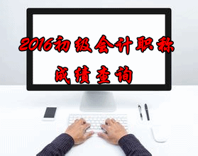 初级会计成绩查询2016