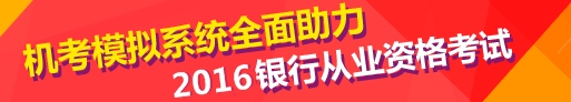 2016上半年银行初级职业资格考试来袭 如何临阵磨枪