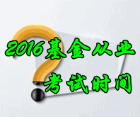 2016年6月基金从业考试时间