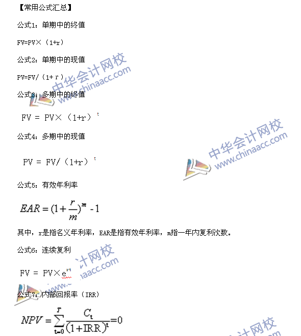 2016年银行职业资格考试《个人理财》第六章常用公式汇总