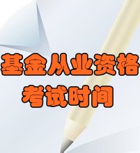 2016年6月基金从业资格预约式考试时间