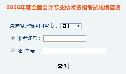四川2016年初级会计职称考试成绩查询入口已开通
