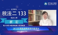 2015年税务师《税法二》单科状元崔宏分享学习经验