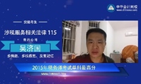 税务师《涉税服务相关法律》单科状元吴济国谈学习经验