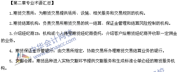 期货从业资格考试《期货基础知识》第二章专业术语汇总