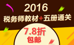 2016年税务师考试辅导书+教材7.8折包邮