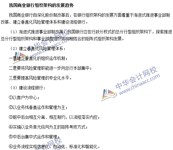 银行职业资格法律法规与综合能力高频考点：商业银行组织架构