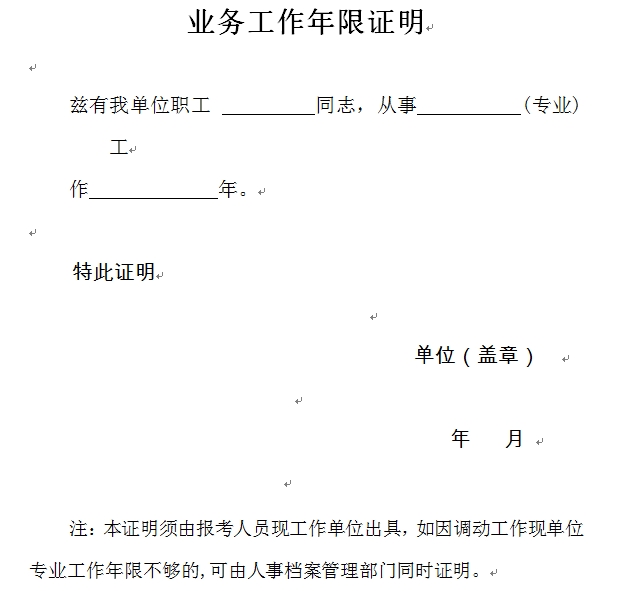 江苏无锡经济师报考业务工作年限证明模板