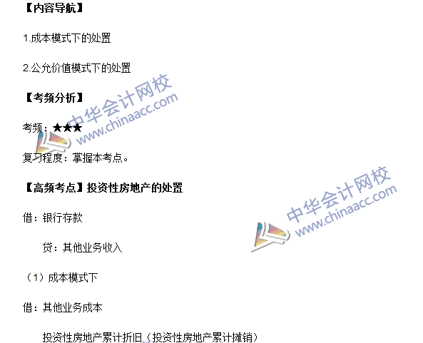 中级会计职称《中级会计实务》高频考点：投资性房地产的处置
