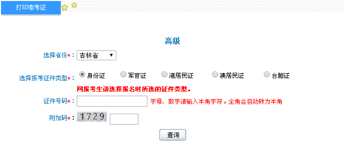 吉林2016年高级会计师考试准考证打印入口已开通