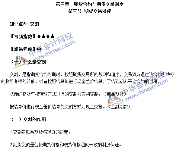 2016期货从业考试《期货基础知识》第三章高频考点：交割