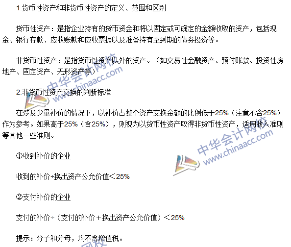 2016年注会《会计》高频考点：非货币性资产交换的认定