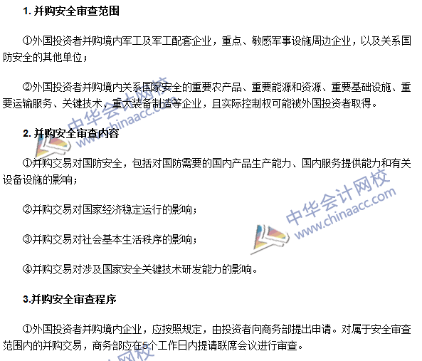 注会《经济法》高频考点：外国投资者并购境内企业的安全审查