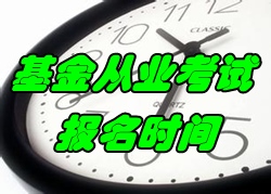 2016年11月基金从业资格考试报名时间9月26-11月4日