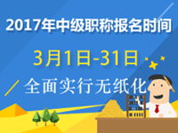 2017中级会计师报名时间