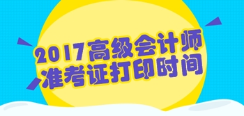 2017年高级会计师准考证打印时间