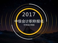 2017年中级会计职称报名时间 早知道早备考