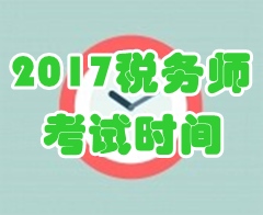 2017年税务师考试时间已公布 你却忙着集五福