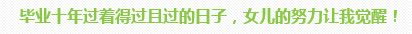 学员访谈：5岁宝妈的12年会计路 只要现在开始就不晚