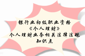 2017银行业初级职业资格《个人理财》预习阶段第二章知识点