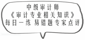 中级审计师《审计专业相关知识》易错题专家点评：财政收入