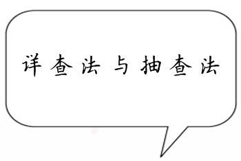 中级审计师《审计理论与实务》知识点答疑：详查法与抽查法