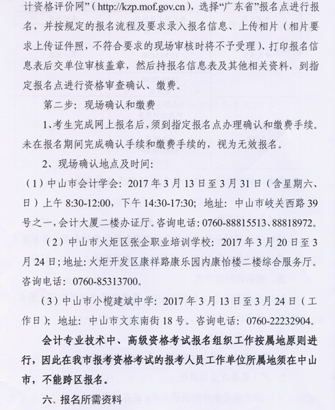广东中山2017年中级会计职称考试报名时间为3月6日-31日