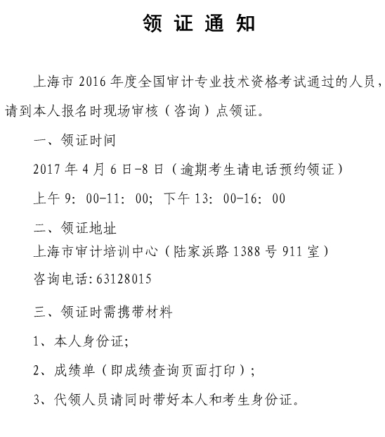 上海市2016年中级审计师合格证书领取通知
