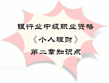 2017年银行业中级职业资格《个人理财》第二章知识点