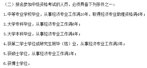 无锡中级经济师考试报考条件