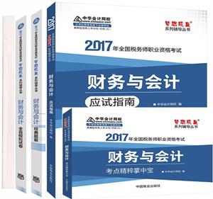 购2017年税务师教材+五册通关辅导书低至7.8折