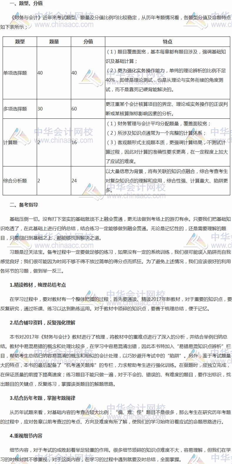 2017年税务师考试《财务与会计》题型、分值及备考指导