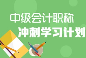 2017年中级会计职称冲刺学习计划 考前最后一个月就靠它了