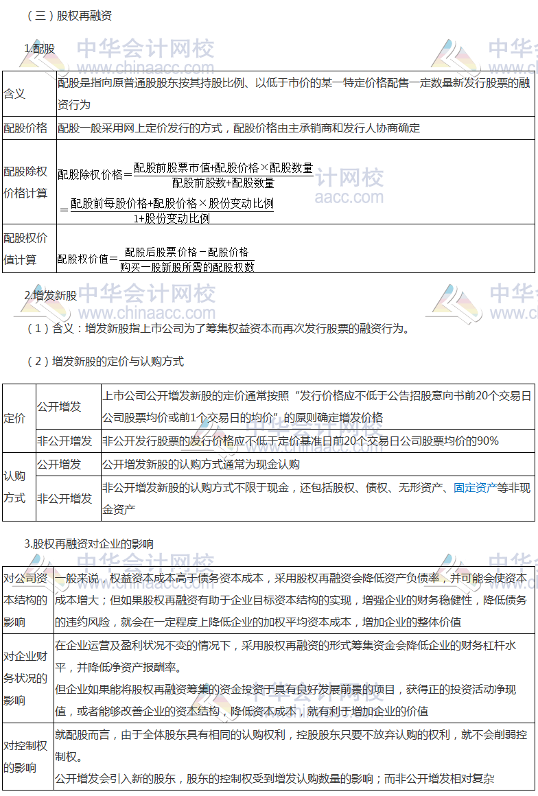 《财管》高频考点：普通股筹资