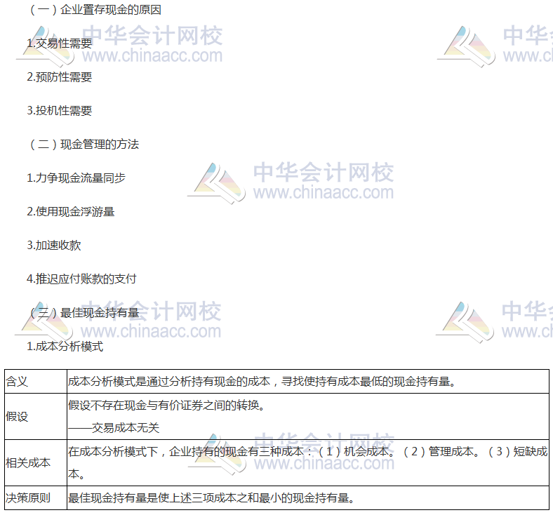 注会《财管》高频考点：现金管理