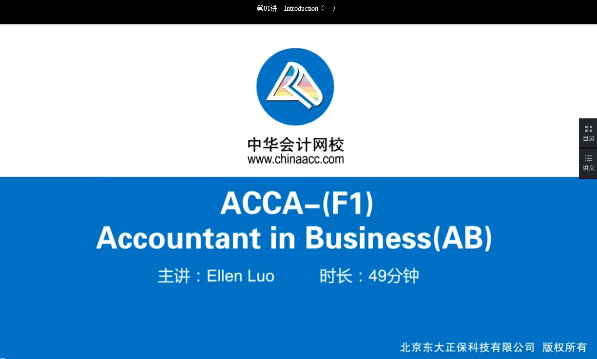2018年 ACCA F1《会计师与企业》基础班讲座内容已开通The business environment