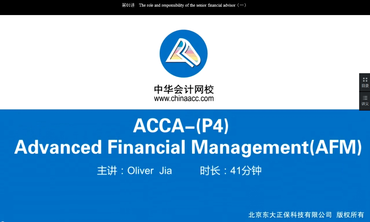 2018年 ACCA P4《高级财务管理》基础班辅导课程已开通