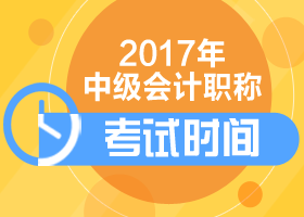 上海2017中级会计考试时间怎么安排？