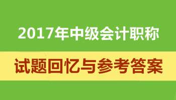 2017年中级会计职称试题 考后再看一遍