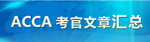 ACCA考官文章汇总