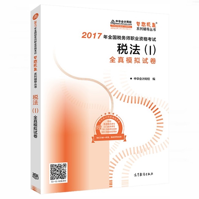 税务师高分学员考前为什么要做《全真模拟试卷》