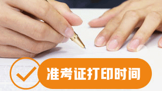 湖南省2017年税务师考试准考证11月1日开始打印