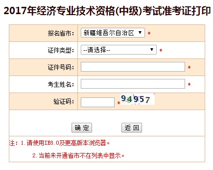 新疆2017年中级经济师准考证打印入口