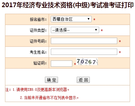 西藏2017年中级经济师准考证打印入口