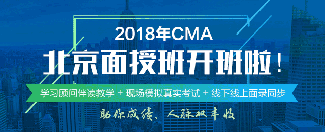 正保会计网校CMA北京面授班