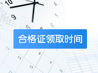 中级合格证什么时候办理？出通知了吗？