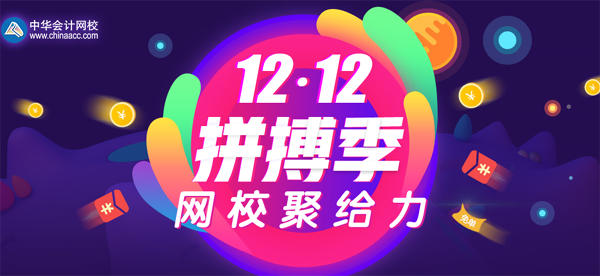 12·12 拼搏季 网校聚给力