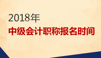 2018年中级会计职称报名时间和条件